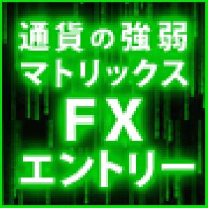 通貨の強弱マトリックス　FXエントリー