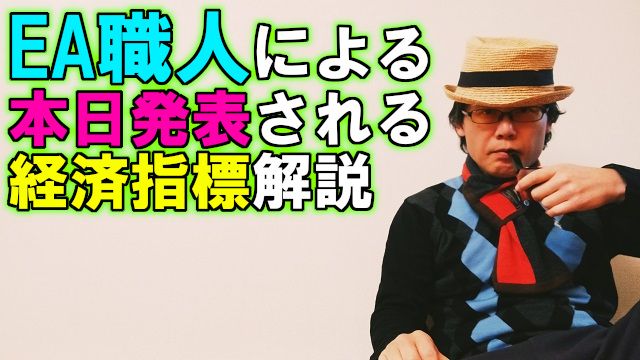 EA職人が本日発表予定の経済指標解説 แนะนำการลงทุน+