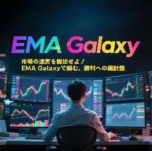 EMA Galaxy｜美味しいところ。総取り