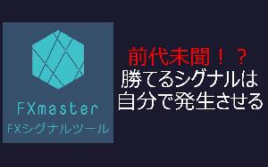 ☆★勝てるシグナルは自身で発生させる！画期的なシグナルツール★☆