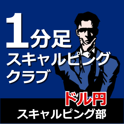 1分足スキャルピング・クラブ