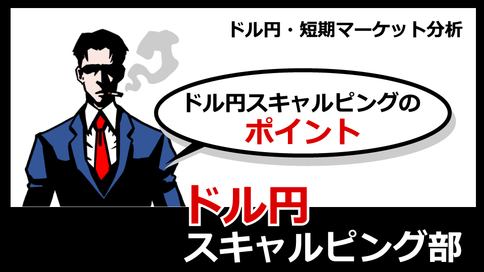 ドル円・短期マーケット分析 - ドル円スキャルピング部 - 投資ナビ＋