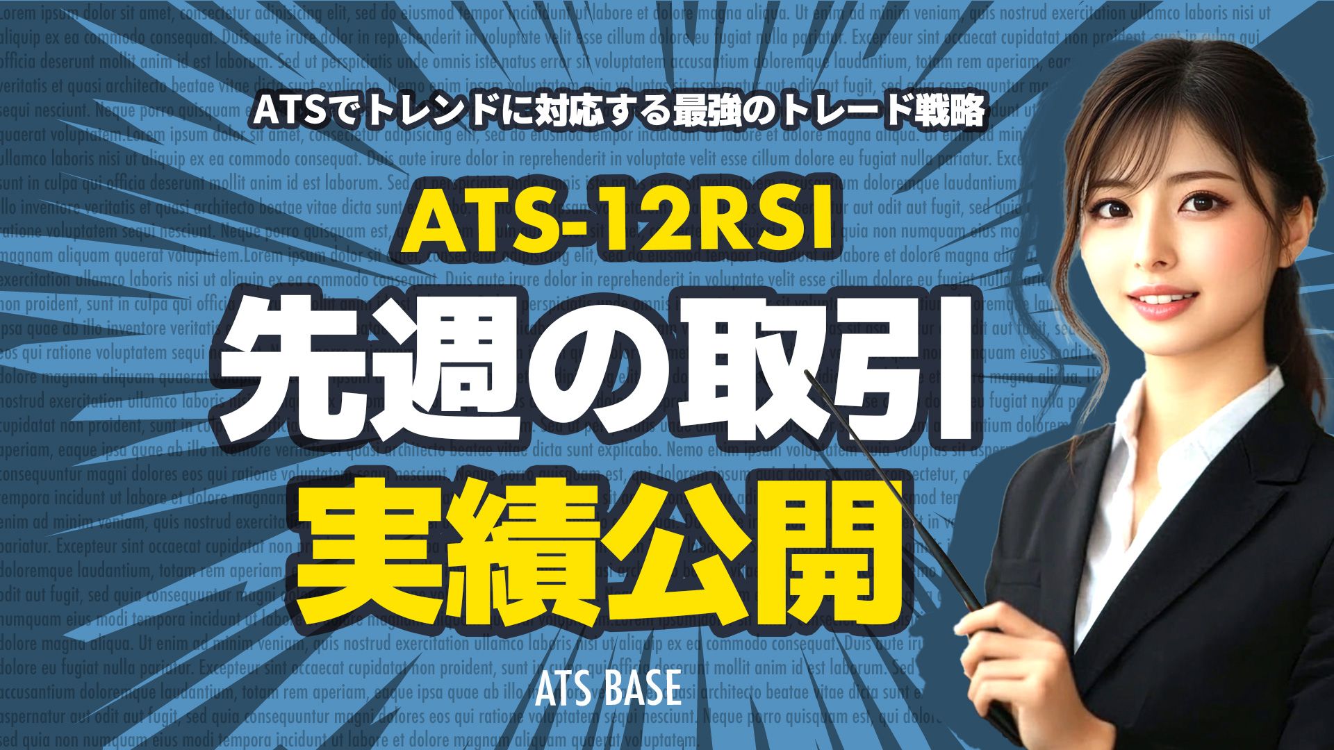 ATS-12 RSI 実績を公開！ / ATS-Base Investment Navi+