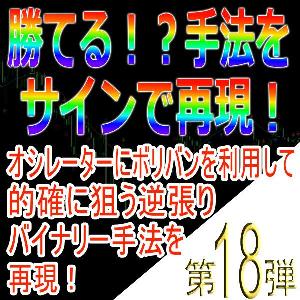 手法第18弾「オシレーターにボリバンを利用して的確に狙う逆張りバイナリー手法を再現！」