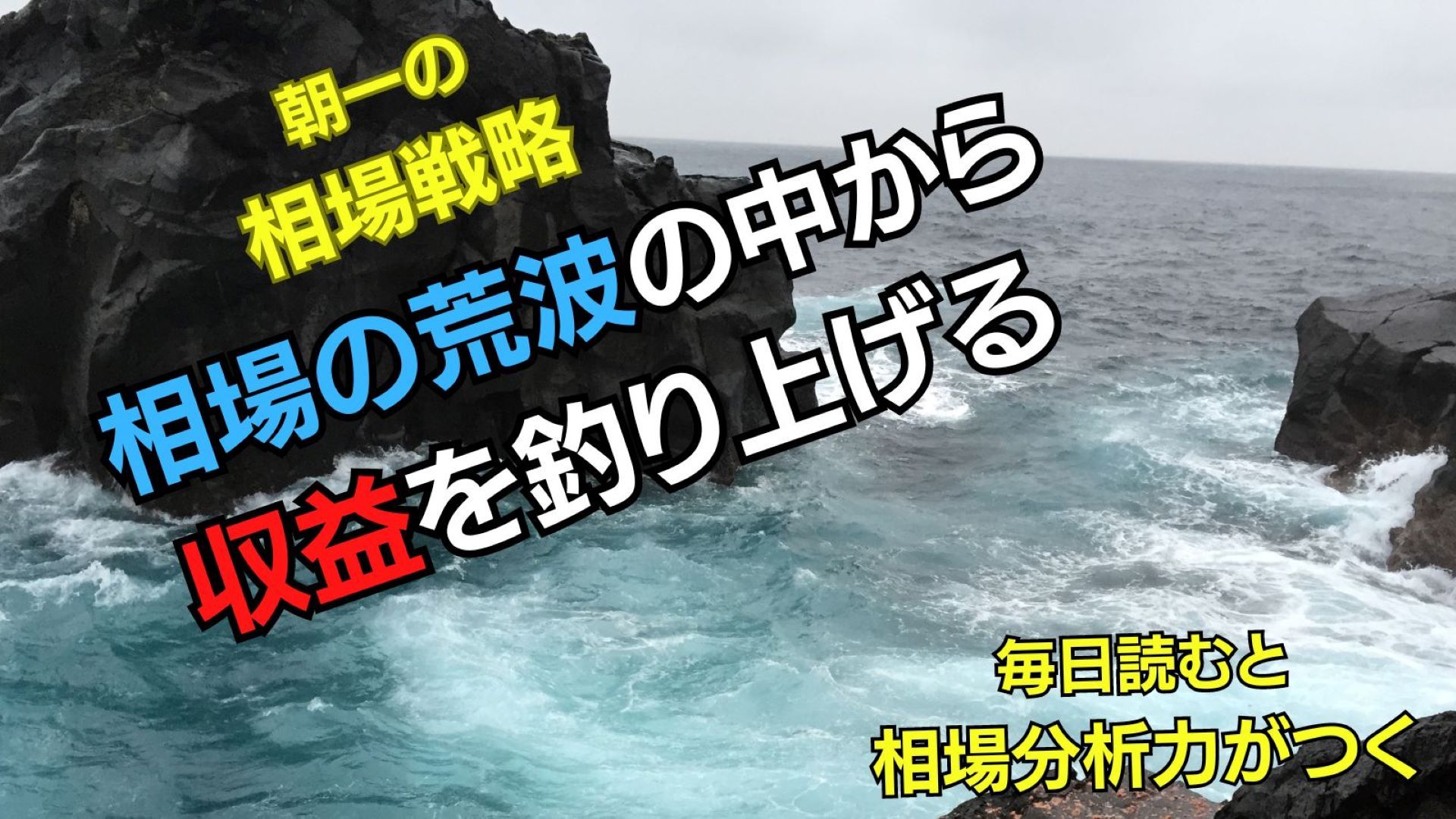 朝一の相場戦略～相場の荒波から収益を釣り上げる～ Investment Navi+