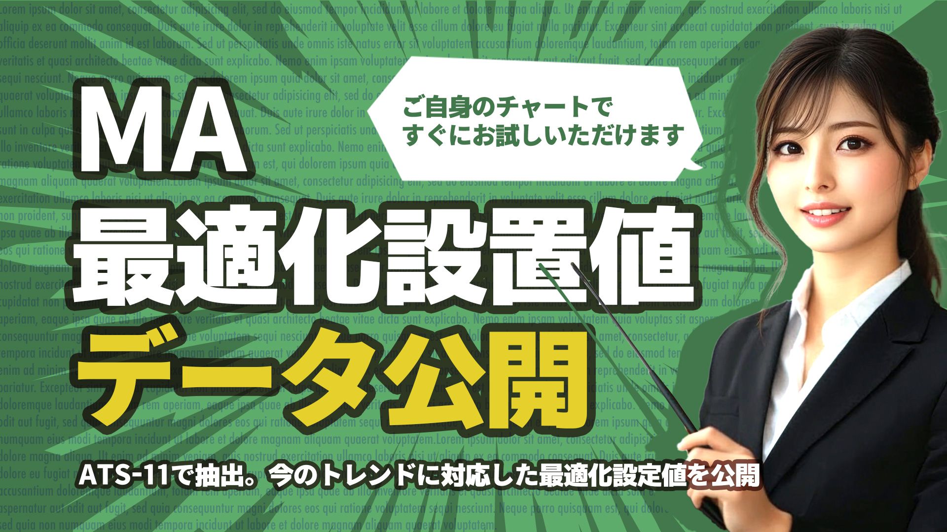 ATS-11 Ma 最適化データを無料公開！ / ATS-Base 投資ナビ＋