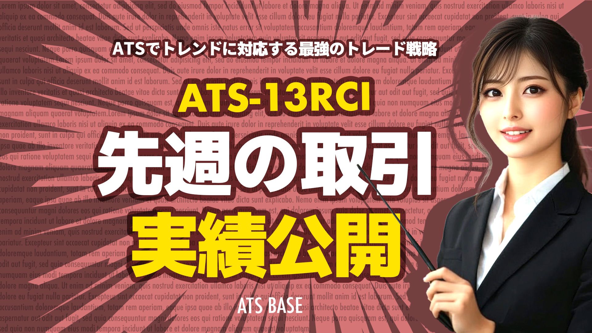 ATS-13 RCI 実績を公開！ / ATS-Base Investment Navi+