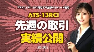 ATS-13 RCI 実績を公開！ / ATS-Base Investment Navi+