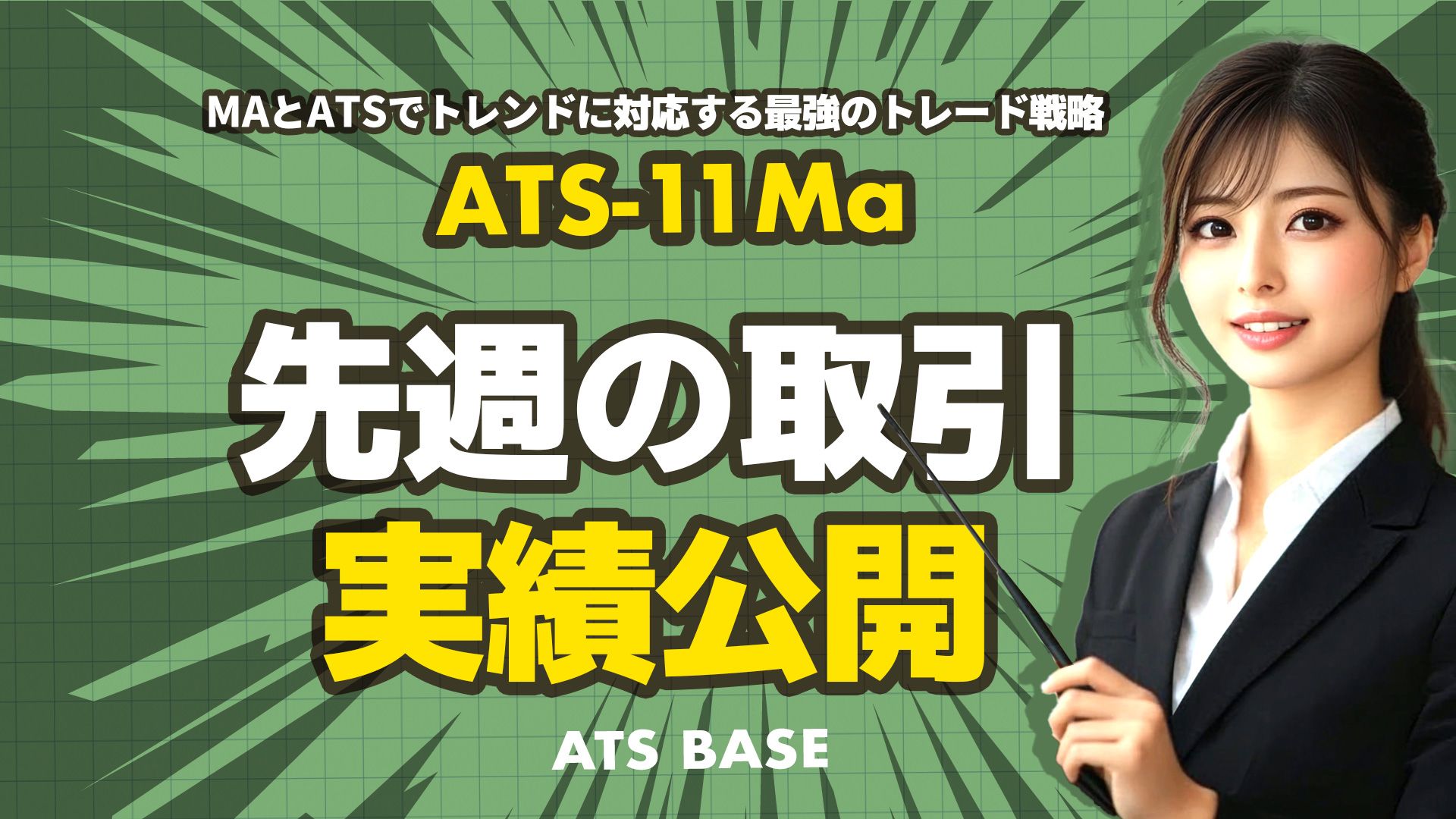 ATS-11 Ma 実績を公開！ / ATS-Base Investment Navi+
