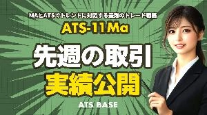 ATS-11 Ma 実績を公開！ / ATS-Base Investment Navi+