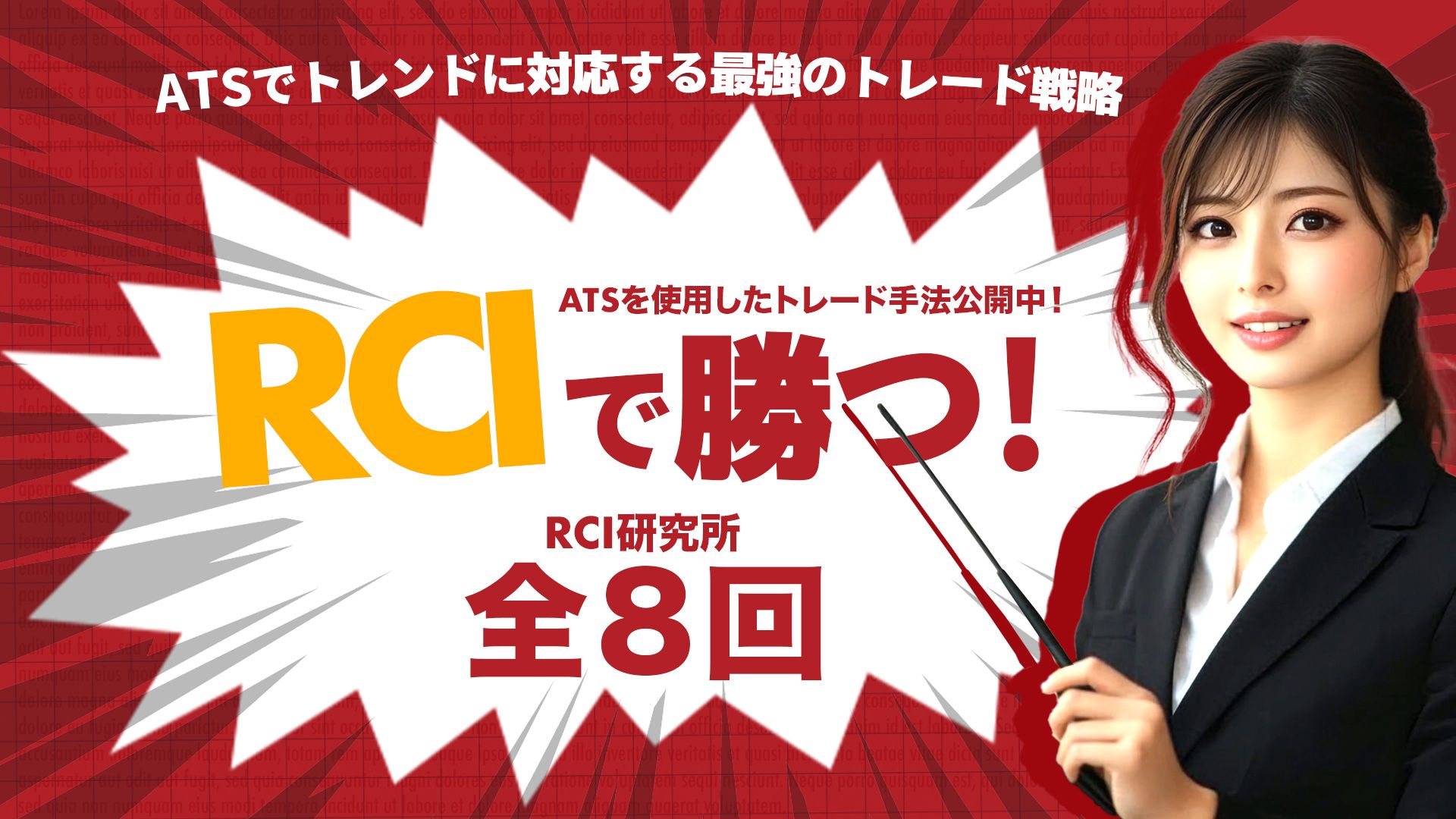 ATS-13 RCI で勝つ！ [RCI研究室] / ATS-Base 投資ナビ＋