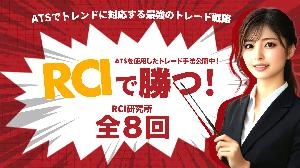 ATS-13 RCI で勝つ！ [RCI研究室] / ATS-Base Investment Navi+