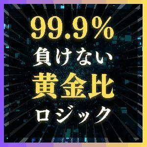 誰も教えてくれないプロトレーダーの黄金比率手法
