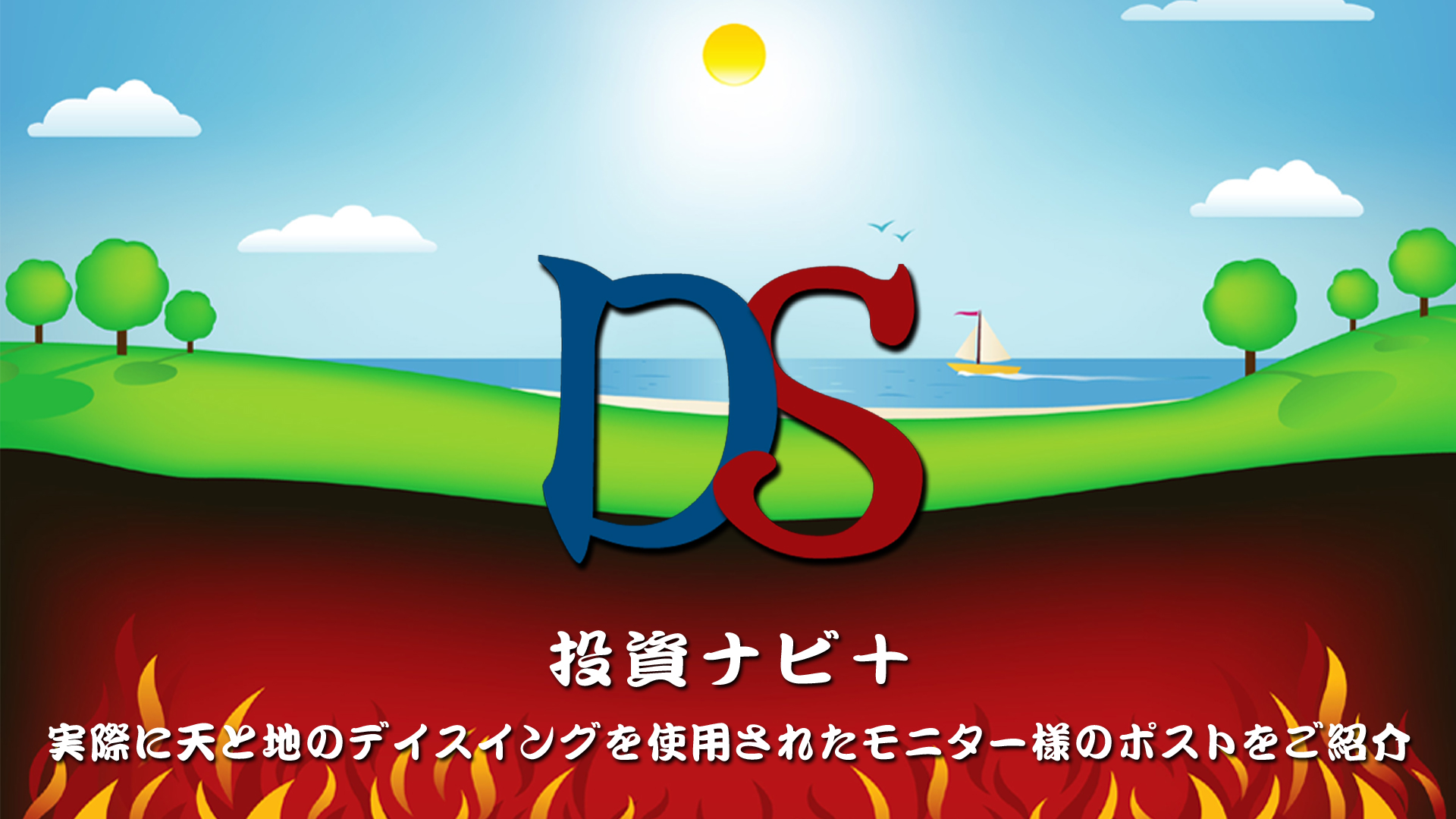 日々更新中】実際に天と地のデイスイングを使用されたモニター様のポストをご紹介 - 投資ナビ＋ - 世界のトレード手法・ツールが集まるマーケットプレイス  - GogoJungle
