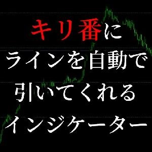 キリ番（ラウンドナンバー）に水平線を自動で引いてくれるインジケーター