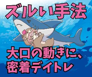 後出しジャンケンで聖杯級？！大口コバンザメＦＸ