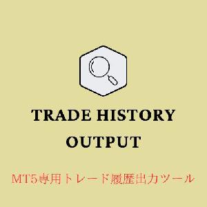 TradeHistoryOutput－MT5専用トレード履歴出力インジケーター