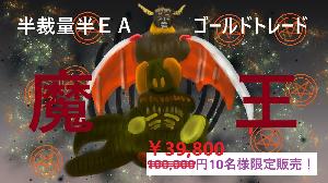 半裁量半EAゴールドトレード『魔王』