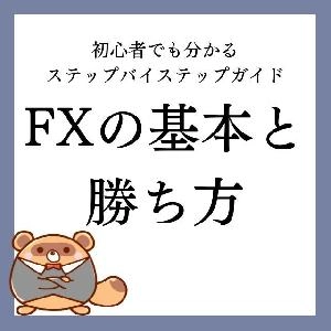 FXの基本と勝ち方｜初心者でも分かるステップバイステップガイド