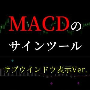 MACDのサインツール（切り換え機能あり）