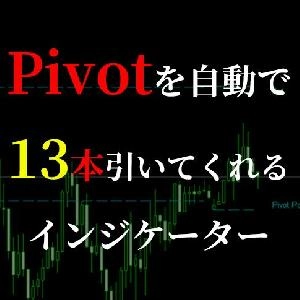 Pivotライン（ピボットライン）を13本表示させてくれるインジケーターVer.2