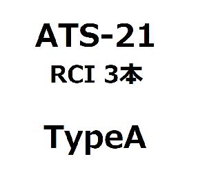 ATS-21 RCI 3Line TypeA [特典.無料公開]