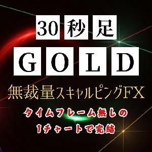 30秒足GOLD無裁量スキャルピング