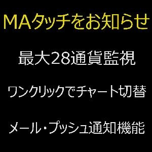●無料版●「MATouch Aタイプ」移動平均線を使うトレーダーにオススメ！