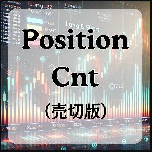 Position_Cnt（売切版）