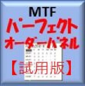 【試用版】MT4：MTFパーフェクトオーダーパネル