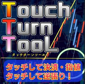 FX / バイナリーオプション・インジケーター！【 TOUCH TURN TOOL 】（タッチターンツール） 簡単トレード！MT4