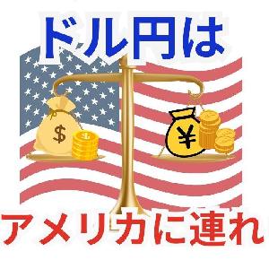 ドル円はアメリカに連れ・・・