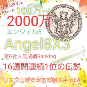 Angel8X3 エンジェル3 EA with  AI by 8X 朝スキャルピングリスク回避安定志向EA