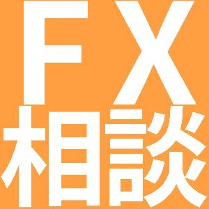 FXなんでも相談室