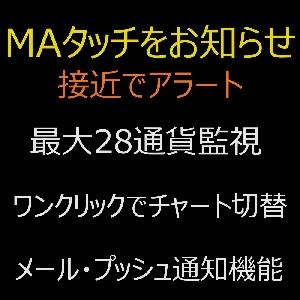 ●無料版●「MATouch Dタイプ」移動平均線を使うトレーダーにオススメ！