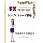 加奈のFX日記オリジナルレポート 　シンプル手法＋メールサポート インジケーター・電子書籍