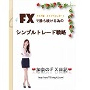 加奈のFX日記オリジナルレポート 　シンプル手法＋メールサポート