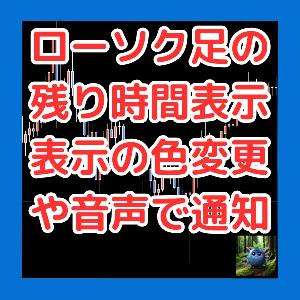 ローソク足の残り時間を表示して残り時間が近づくと表示の色変更や音声で知らせる。（設定で変更可能）　Bidラインの色を変更できる。　CandleTimer