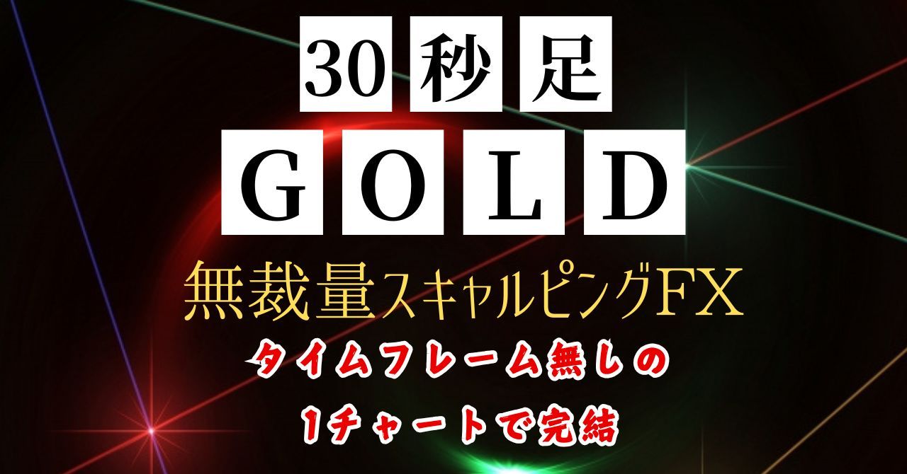 G.O.L代表Du-Rの【30秒足GOLD無裁量スキャルピング】 Investment Navi+