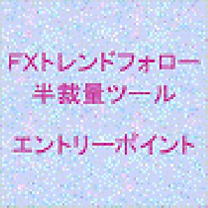 トレンドフォロー半裁量ツール「エントリーポイント」