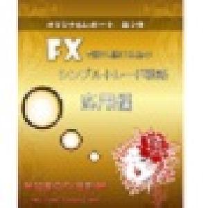 加奈のFX日記　第２弾 　シンプル手法　応用編