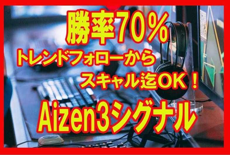 勝率70％トレンドフォローシグナルAizen3の使用例 Investment Navi+