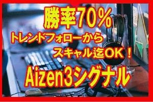 勝率70％トレンドフォローシグナルAizen3の使用例 投資ナビ＋