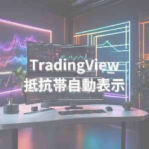 【TradingView】16通貨ペア対応！複数上位足の抵抗帯を自動表示＆アラートで通知するインジケーター