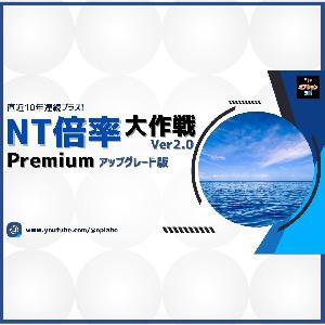 NT倍率大作戦 Ver2.0 Premium アップグレード版