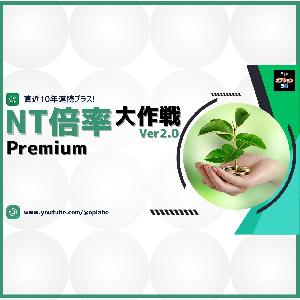 NT倍率大作戦 Ver2.0 Premium
