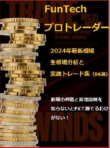 2024年版　ファンテク専業トレーダーによる根拠が詰まった裁量トレード実践集