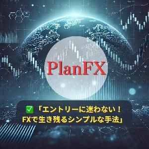 Plan FX｜迷わず判断、ボリンジャーバンド×水平線（ライン）の2時間足トレード