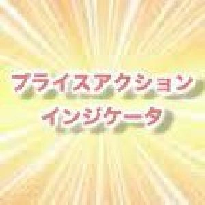 【体験版】プライスアクション・インジケータ