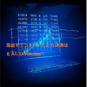 裁量でエントリーしたら決済はＥＡにOmakase！